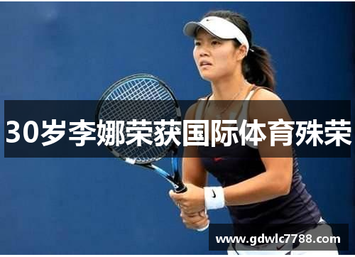 30岁李娜荣获国际体育殊荣