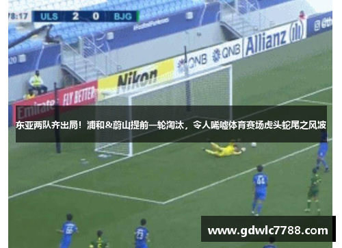 东亚两队齐出局！浦和&蔚山提前一轮淘汰，令人唏嘘体育赛场虎头蛇尾之风波