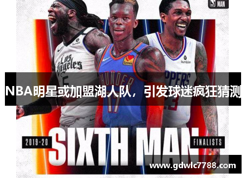 NBA明星或加盟湖人队，引发球迷疯狂猜测