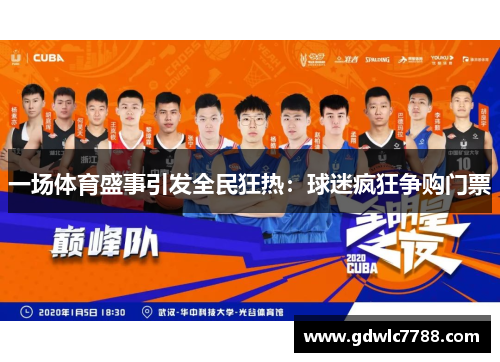 一场体育盛事引发全民狂热：球迷疯狂争购门票