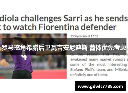 罗马挖角希腊后卫瓦吉安尼迪斯 葡体优先考虑