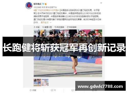 长跑健将斩获冠军再创新记录