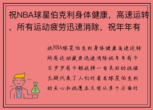祝NBA球星伯克利身体健康，高速运转，所有运动疲劳迅速消除，祝年年有今日，岁岁有今朝！