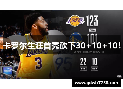 卡罗尔生涯首秀砍下30+10+10！