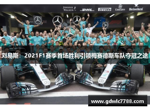 刘易斯：2021F1赛季首场胜利引领梅赛德斯车队夺冠之途